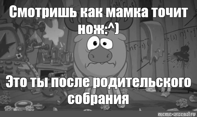 Мама пришла с родительского. Родители после родительского собрания. Ты после родительского собрания. Мемы про смешариков. Бью детей после родительского собрания.