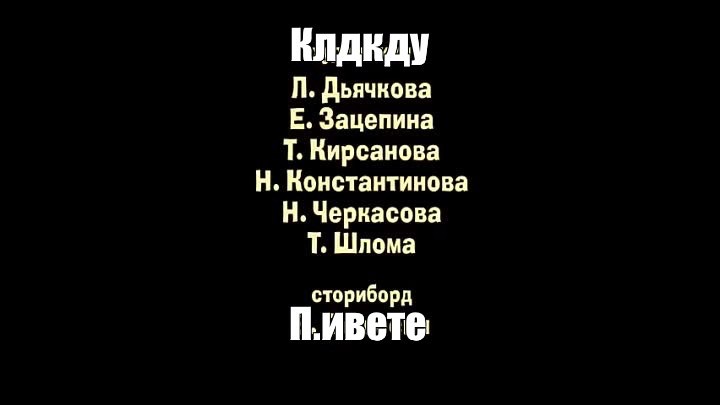 Создать мем: маша и медведь создатели титры, титры мем, финальные титры