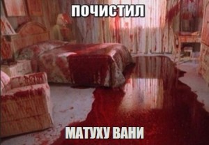 Создать мем: з/л/о 2 фильм 2013, кровавая комната, комната в крови