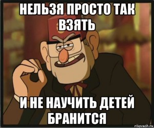 Создать мем: стен пайнс, стэн пайнс, научите детей браниться гравити фолз