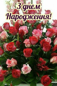 Create meme: privtae s day narodzhennya, greeting cards, beautiful flowers