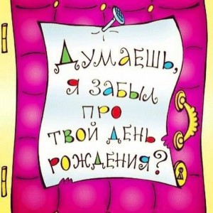 Создать мем: день рождения открытки прикольные, с днем рождения, открытки с прошедшим днем рождения