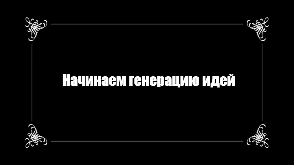 Создать мем: null