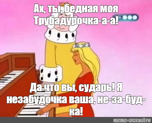 Текст песни трубадурочка. Ах ты бедная моя Трубадурочка. Бременские музыканты Ах ты бедная моя Трубадурочка. Король из Ах ты бедная моя Трубадурочка. Бременские музыканты принцесса.