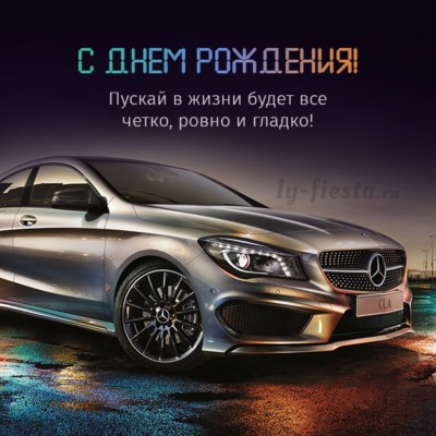 Create meme: happy birthday mercedes, birthday cards for a man, mercedes-benz