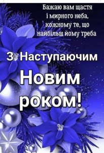 Создать мем: пусть новый год, с наступающим новым, з новим роком