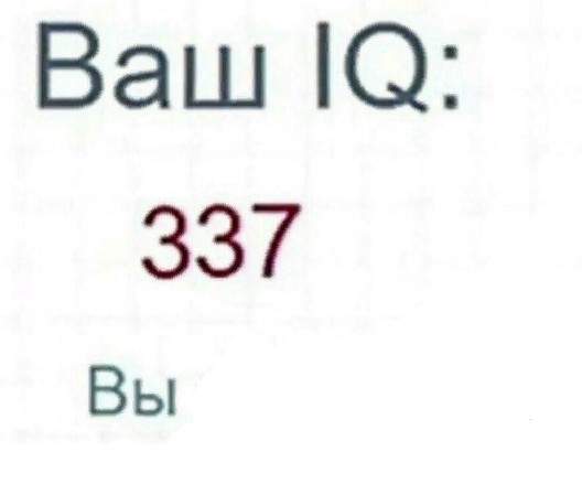 Создать мем: ваш iq 37 вы лютый, мемы, ваш iq: 75