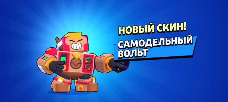 Создать мем: brawl stars, скины в бравл старс, самодельный вольт бравл старс