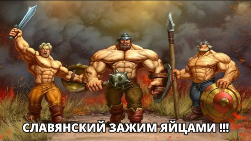 Создать мем: богатыри русские, богатырь, славянский зажим яйцами мем