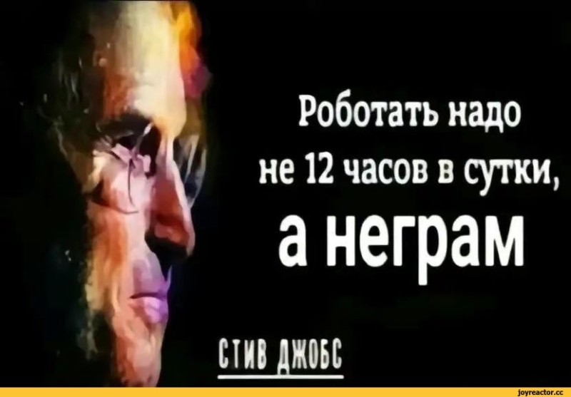 Создать мем: работать надо не 12 часов а головой, работать надо не 12 часов, работать надо не 12 часов а головой стив джобс