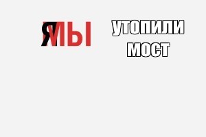 Создать мем: null