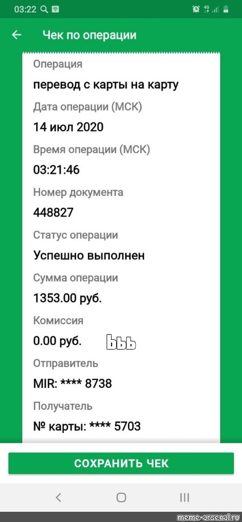 Чек доната. Скриншот чека об оплате. Чика Скриншот. Чек Сбербанк Скриншот. Чек по операции Сбербанк.