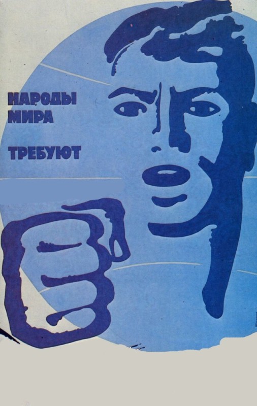 Создать мем: плакаты ссср, плакат миру мир, советские агитационные плакаты