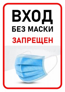 Создать мем: вход без маски запрещен объявление, одноразовые маски для лица, одноразовая маска медицинская