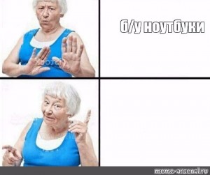 Create meme: memes templates, grandma, grandma