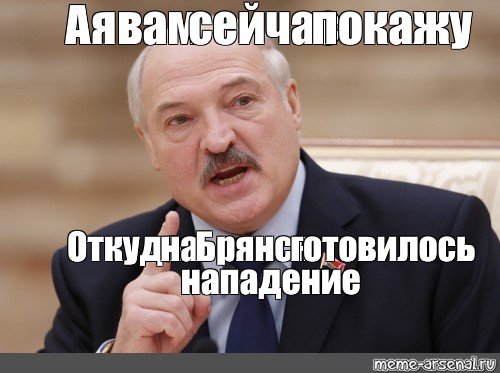 Мем нападение. Мемы Лукашенко я вам покажу. Мем Лукашенко а я сейчас вам покажу. Мемы про Лукашенко и карту. Лукашенко ая сейчас вам покажу.