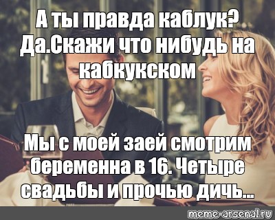 Ты правда меня любишь тебя и только. Скажи что нибудь по каблуковски. А ты правда каблук. А ты правда каблук скажи что-нибудь. А ты правда сварщик скажи что-нибудь.