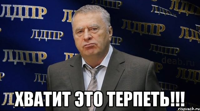 Create meme: enough is enough Zhirinovsky , Zhirinovsky enough , LDPR stop putting up with it