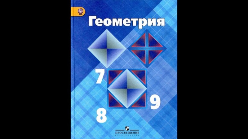 Создать мем: геометрия 7 9 класс атанасян учебник, геометрия 7, учебник по геометрии 7 9