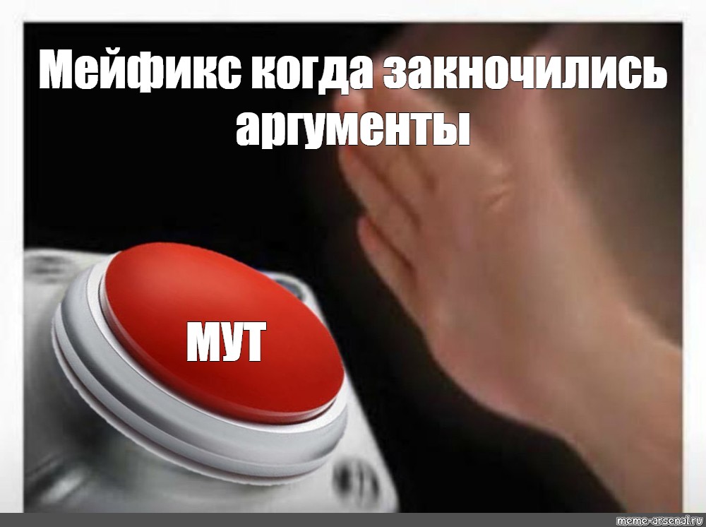 Зачем красная кнопка. Красная кнопка. Мем с кнопкой. Мем нажать на кнопку. Красная кнопка Мем.