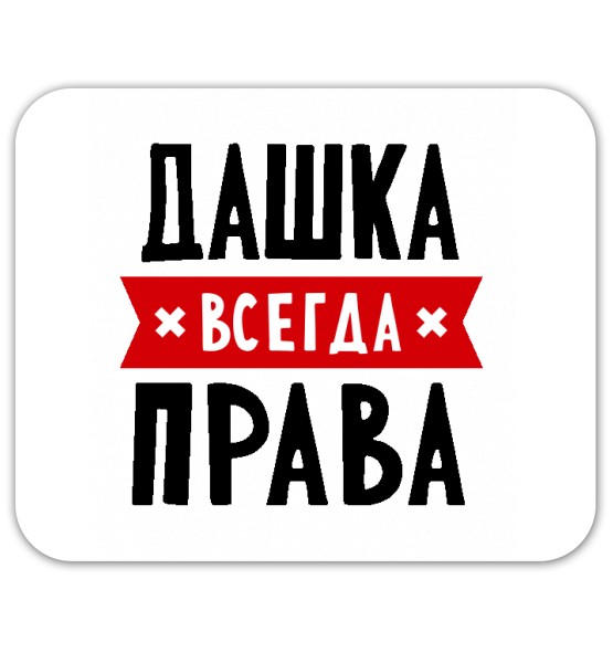 Создать мем: катя всегда права, танька всегда права, ленка всегда права