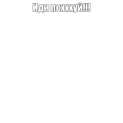 Создать мем: null