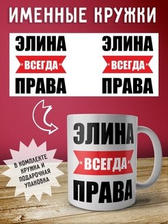 Создать мем: всегда прав, эллина всегда права, кружка с именем