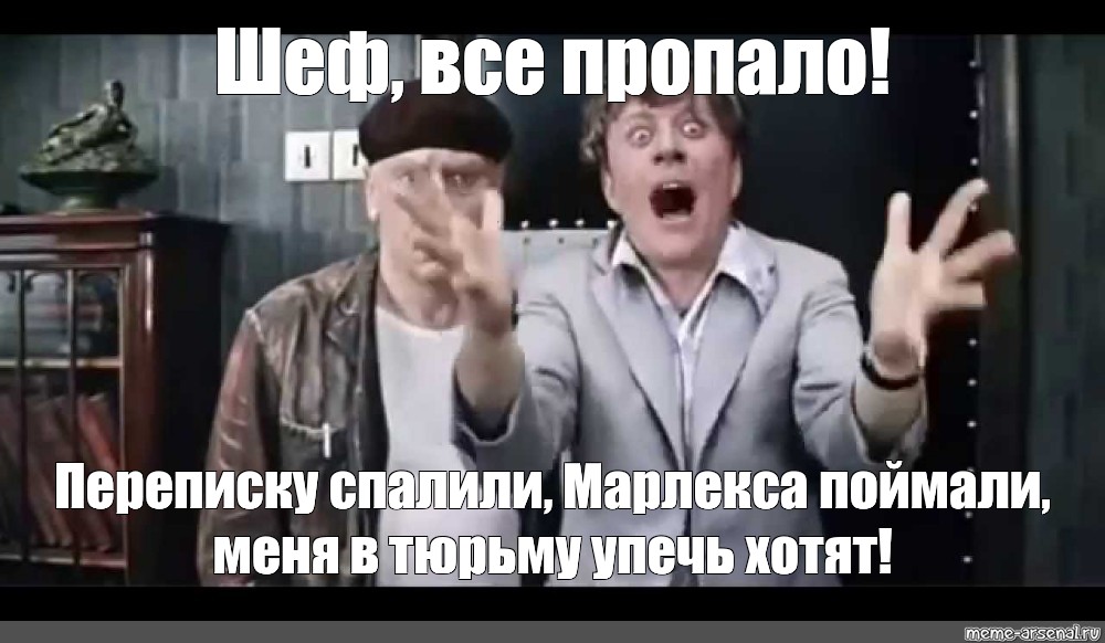 Шеф все пропало клиент. Всё пропало шеф всё пропало. Шеф усе пропало. -Все пропало шеф! Всё пропало!. Шеф все пропало Мем.