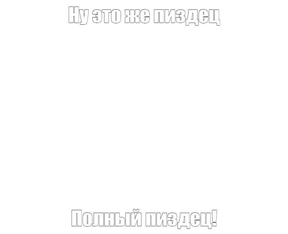 Создать мем: null