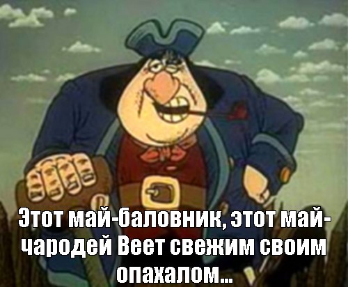 Джон Сильвер остров сокровищ. Гражданин вы ходите по охуенно тонкому льду. Фигурки остров сокровищ Джон Сильвер. Джон Сильвер остров сокровищ Борисов.