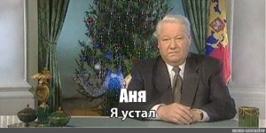 Фраза ельцина я устал. Ельцин новогоднее обращение. Ельцин я устал я ухожу. Ельцин я устал. Ельцин новогоднее обращение 1999.