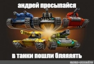 Create meme: memes tanks