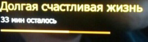 Создать мем: Долгая счастливая жизнь 33 минут осталось