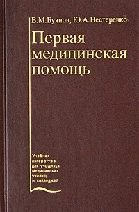 Создать мем: литература скорая медицинская помощь, первая медицинская помощь, первая медицинская помощь популярная энциклопедия