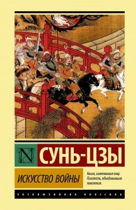 Создать мем: сунь цзы искусство войны, книга искусство войны, сунь цзы искусство войны аст издательство