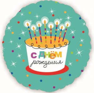 Создать мем: свечка, с днем рождения круг, шары с надписью с днем рождения