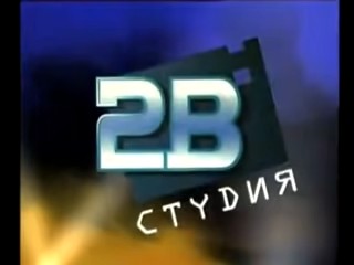 Create meme: studio 2b own game, jeopardy 2001 NTV, studio 2b presents