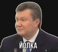 Create meme: Yanukovych , Viktor Viktor Yanukovych, Viktor Yanukovych 
