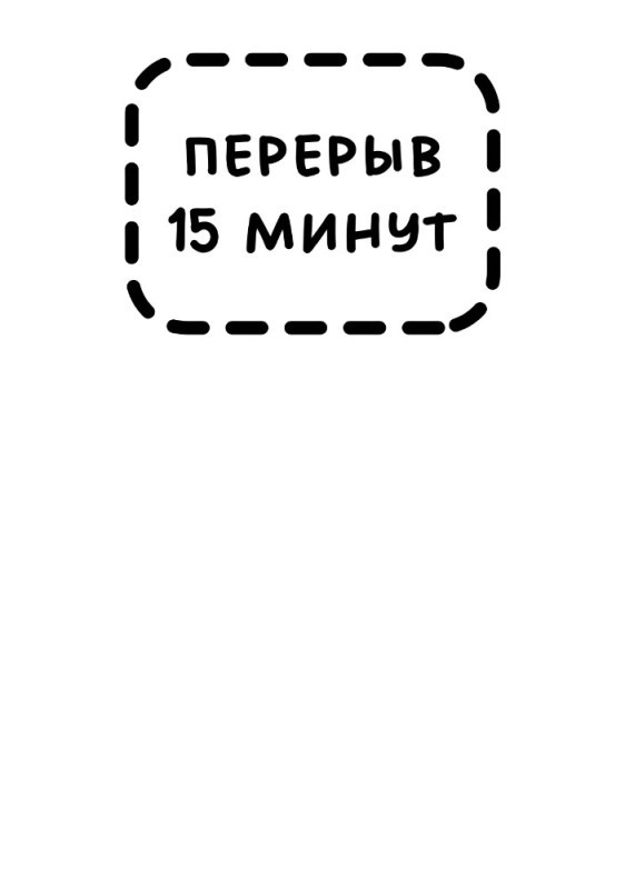 Создать мем: перерыв 10 минут табличка, табличка перерыв 5 минут, перерыв 15 минут