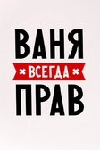 Создать мем: женя всегда прав, паша всегда прав, саня всегда прав