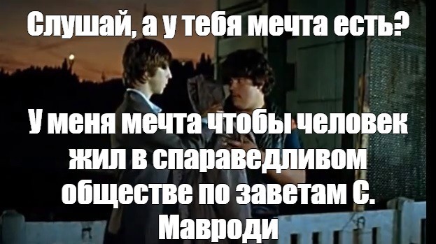 Создать мем: курьер мечтай о великом, мечтай о чем-нибудь великом, скриншот