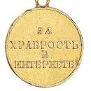 Создать мем: медали российской империи, медали ордена, наградные медали