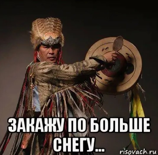 Создать мем: сибирский шаман, шаман, шаман прикол