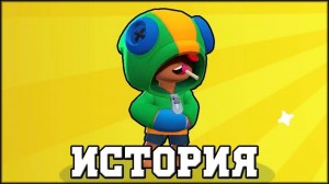 Создать мем: персонажи бравл старс, Brawl Stars, леон из бравл старс картинки