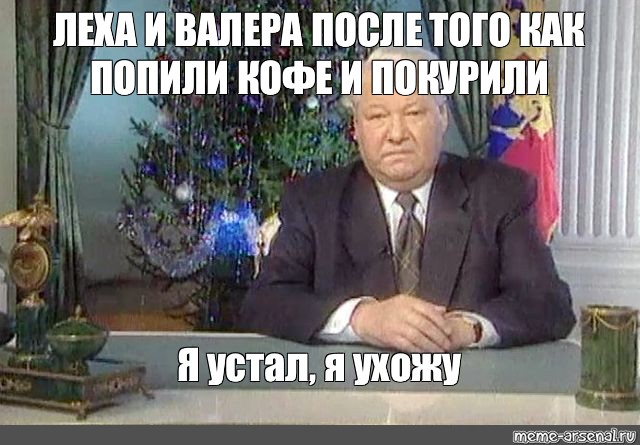 Фраза ельцина я устал. Обращение Ельцина 31 декабря 1999 я устал я ухожу. Я устал Мем Ельцин. Обращение Ельцина, 1999 (я устал, я ухожу) || реконструкция.