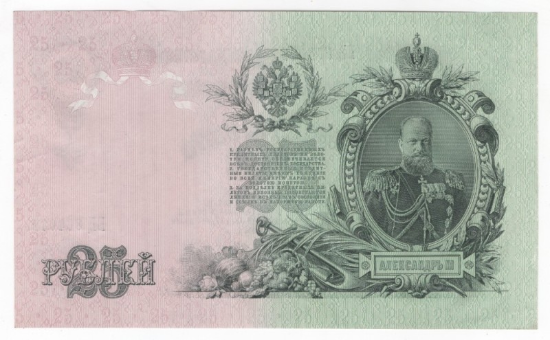 Создать мем: банкноты россии, 25 рублей 1909, купюры