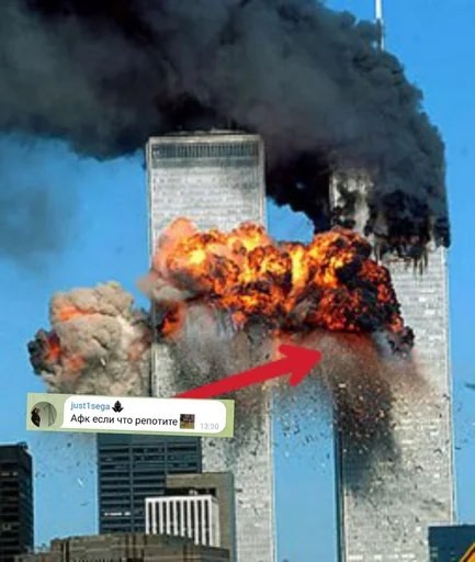Создать мем: башни близнецы 11, башни близнецы теракт, теракты 11 сентября 2001 года