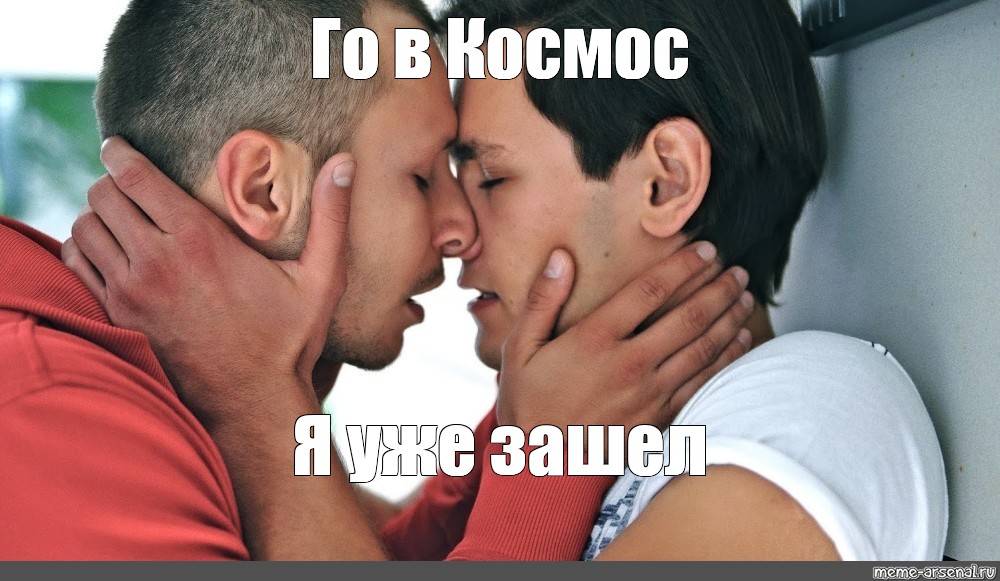 Натурала делают геем. Гомо мемы. Однополая любовь парней. Мемы про геевскую любовь.