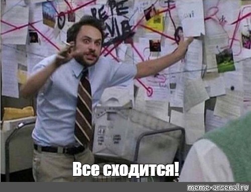 Мем: "Все сходится!" - Все шаблоны - Meme-arsenal.com