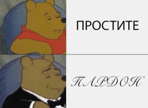 Создать мем: роскошный винни пух мем, winnie the pooh meme template, tuxedo winnie the pooh